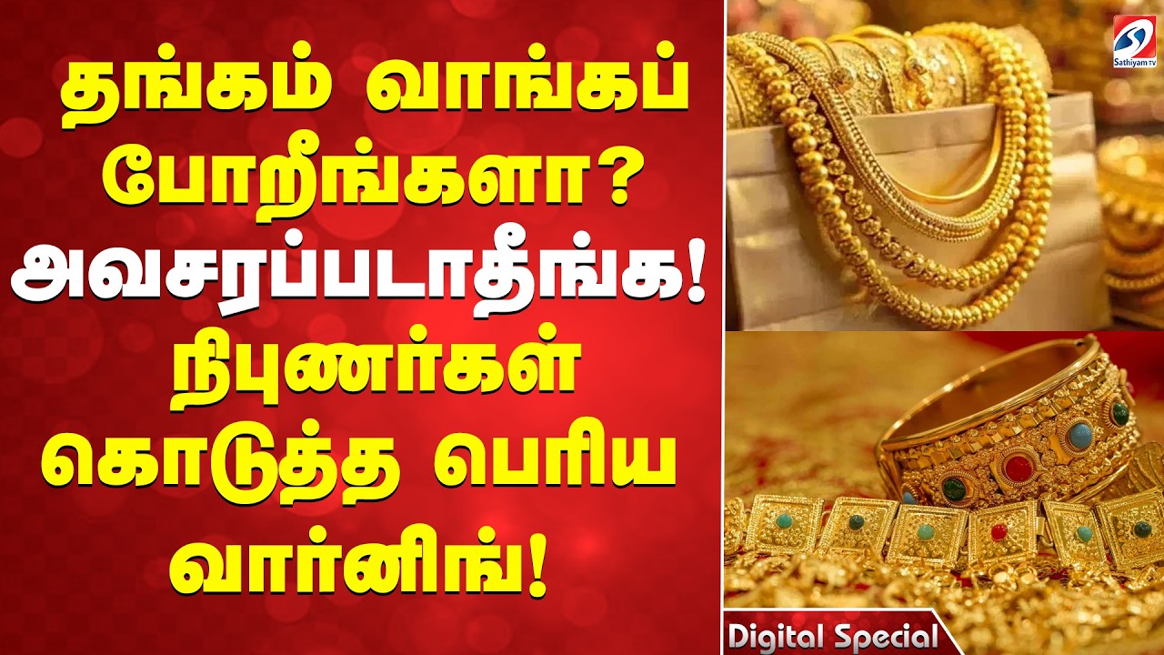 Gold | தங்கம் வாங்கப் போறீங்களா?  அவசரப்படாதீங்க! நிபுணர்கள் கொடுத்த பெரிய வார்னிங்!