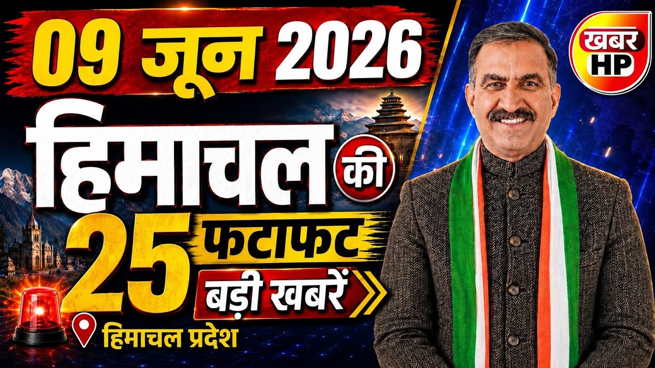 Himachal Pradesh News Today | HP News 9 June 2026 | HP News Today | Himachal School News