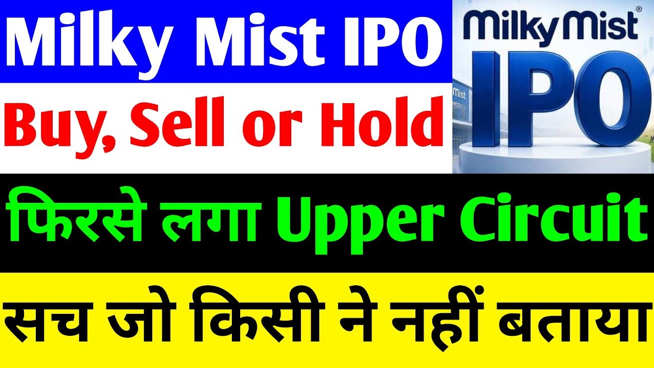 MILKY MIST IPO 🔴 MILKY MIST IPO HOLD OR SELL 🔴MILKY MIST SHARE PRICE🔴MILKY MIST IPO LISTING STRATEGY