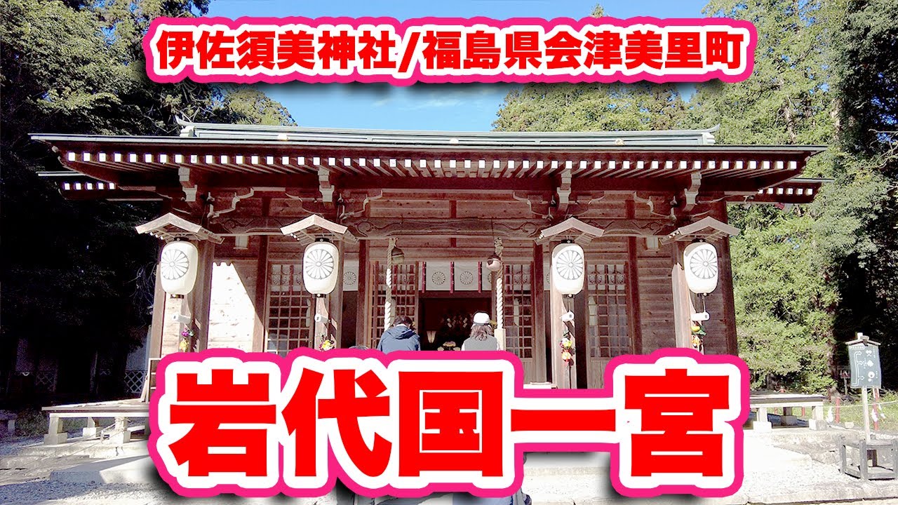 福島県会津美里町のパワースポット！伊佐須美神社【旅行VLOG、レビュー】奥州二宮、岩代一宮、会津総鎮守とされる560年に現在地に鎮座した歴史と文化！見どころ満載の境内を歩いてレポート！