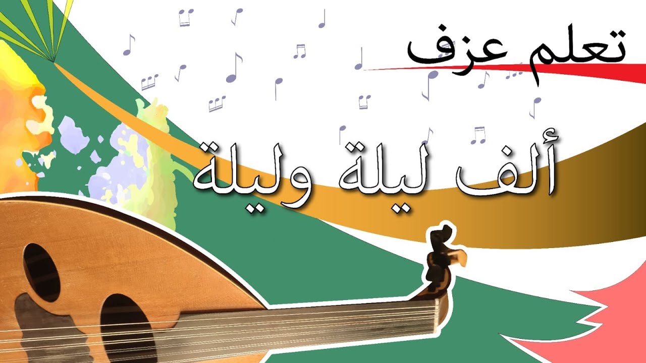 تعلم العود - ألف ليلة وليلة