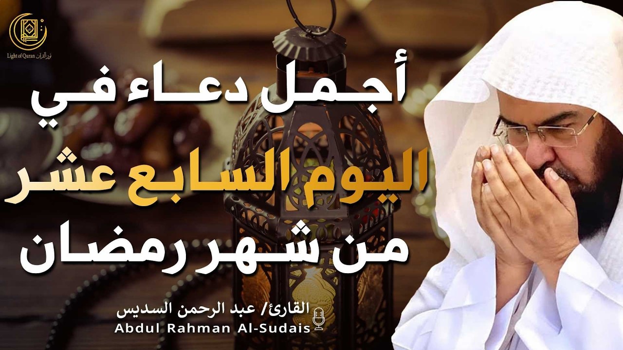 دعاء بصوت عبد الرحمن السديس في شهر رمضان 🤲✨| لا تفوّت هذه اللحظات المباركة!