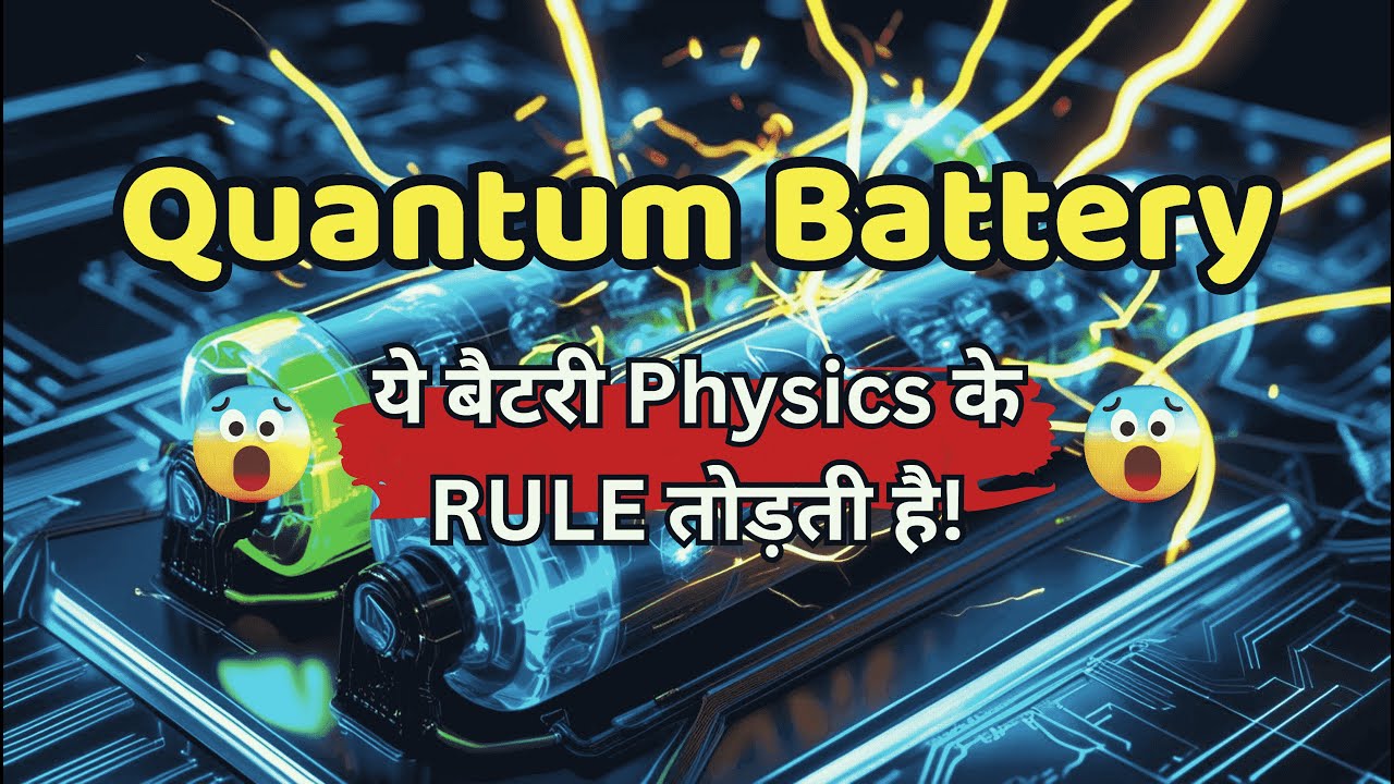 Quantum Battery : क्या सच में 5 सेकंड में फुल चार्ज होती है?