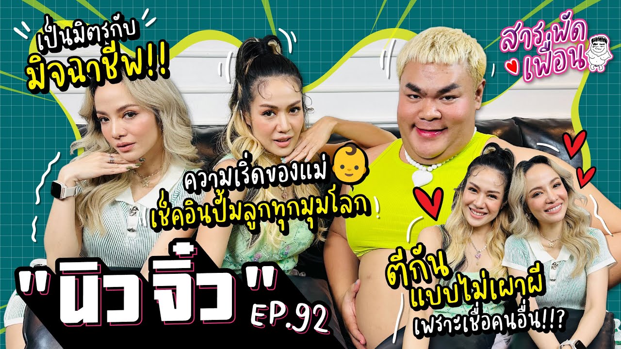 #นิวจิ๋ว | สารพัดเพื่อน EP.92 ตีกันแบบไม่เผาผีเพราะเชื่อคนอื่น!? เช็คอินปั้มลูกทุกมุมโลก!!