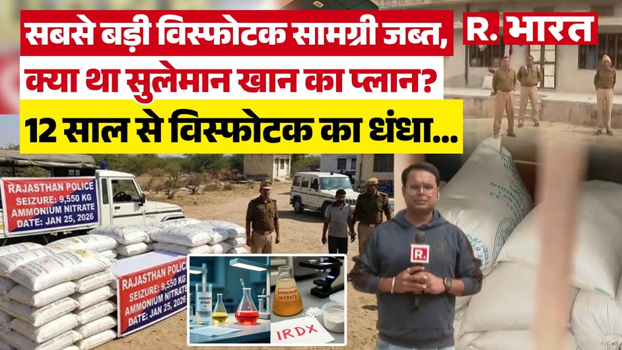 Rajasthan के Nagaur जिले में अवैध विस्फोटक सामग्री की तस्करी का बड़ा खुलासा | R Bharat
