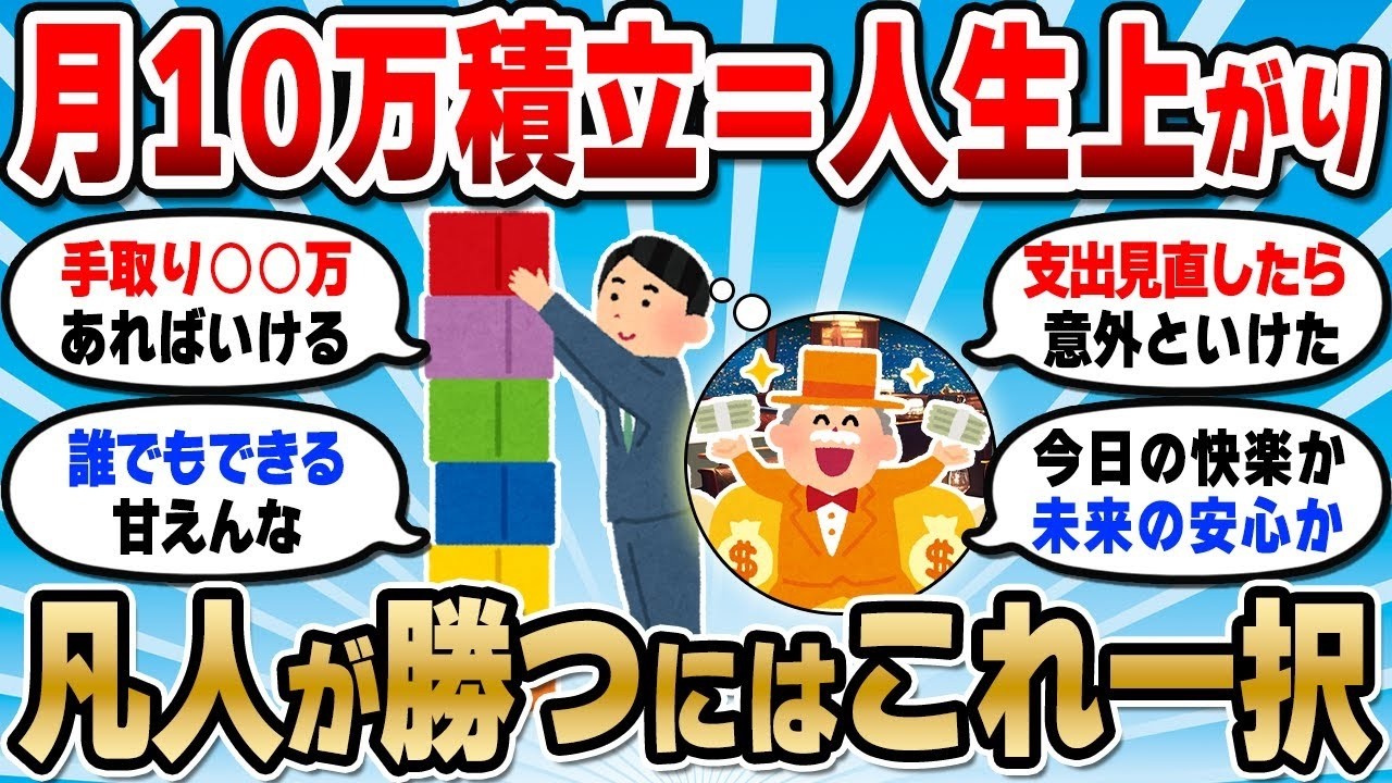 【2chお金スレ】月10万積立の爆発力エグすぎｗなんでお前らやらんのや？【2ch有益スレ】