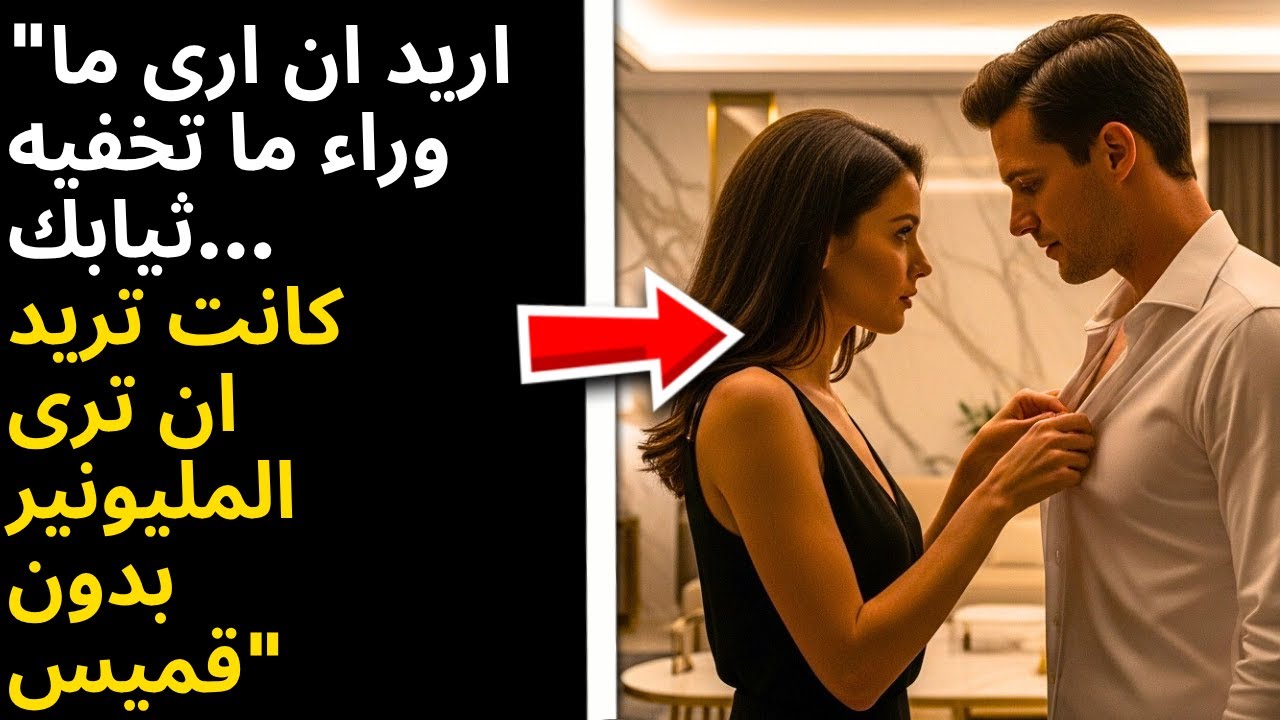 هِي تُرْسِل: «اريد ان ارى ما تحت ملابسك» والمليونير اراد ان يعرف…