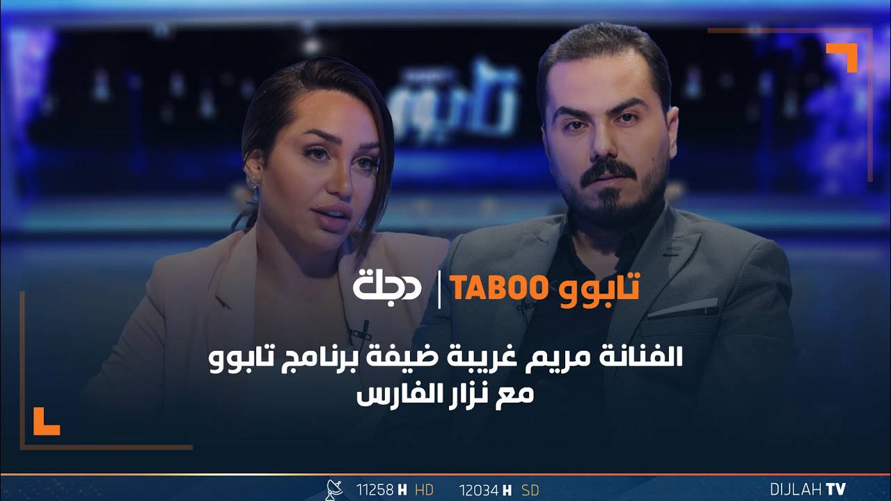 الفنانة مريم غريبة ضيفة برنامج تابوو مع نزار الفارس| الحلقة 6