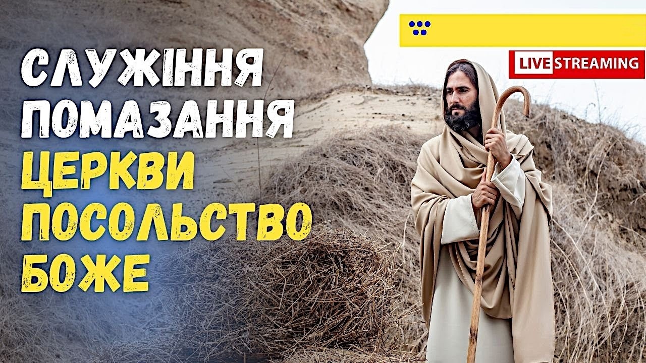 Служіння помазання 01.03.2026