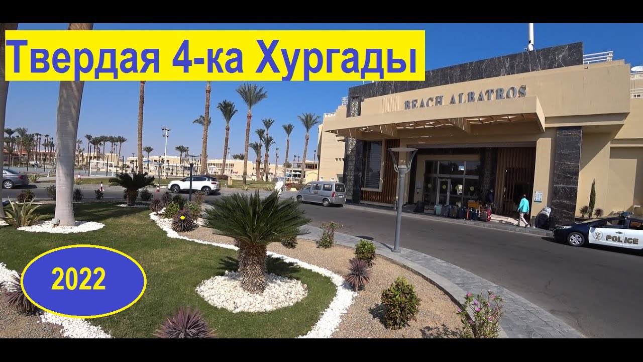 Beach Albatros Resort 4* Египет, Хургада обзор отеля отдых 2022