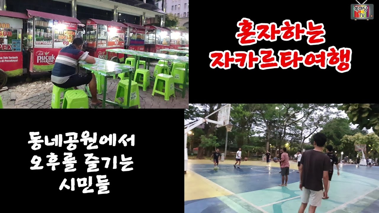 혼자하는 자카르타여행 11탄(동네공원) Traveling alone in Jakarta =후다닥여행201