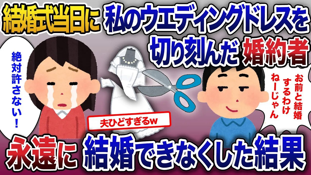 結婚式当日にウエディングドレスを切り刻んだ婚約者…「結婚はまだいいや」永遠に結婚できなくした結果【2ch修羅場・ゆっくり解説】