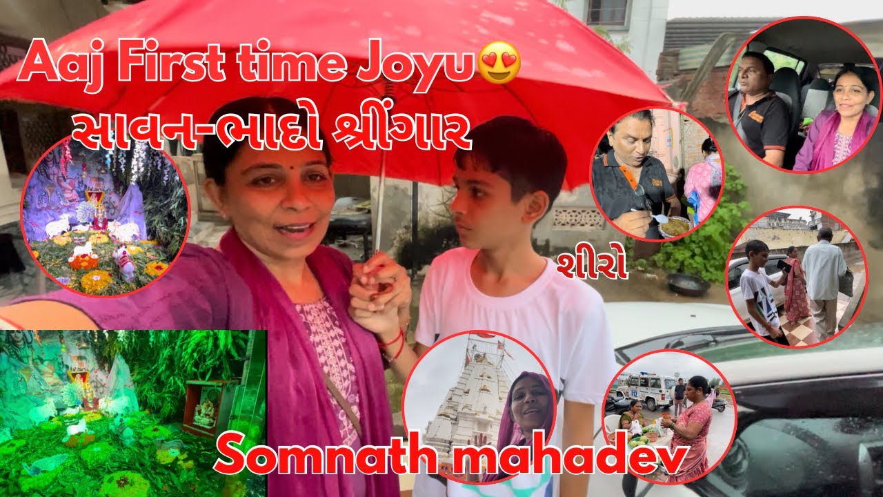 Aaj Family sathe First time સાવન-ભાદો શ્રીંગાર Darsan|Somnath | Family real vlogs