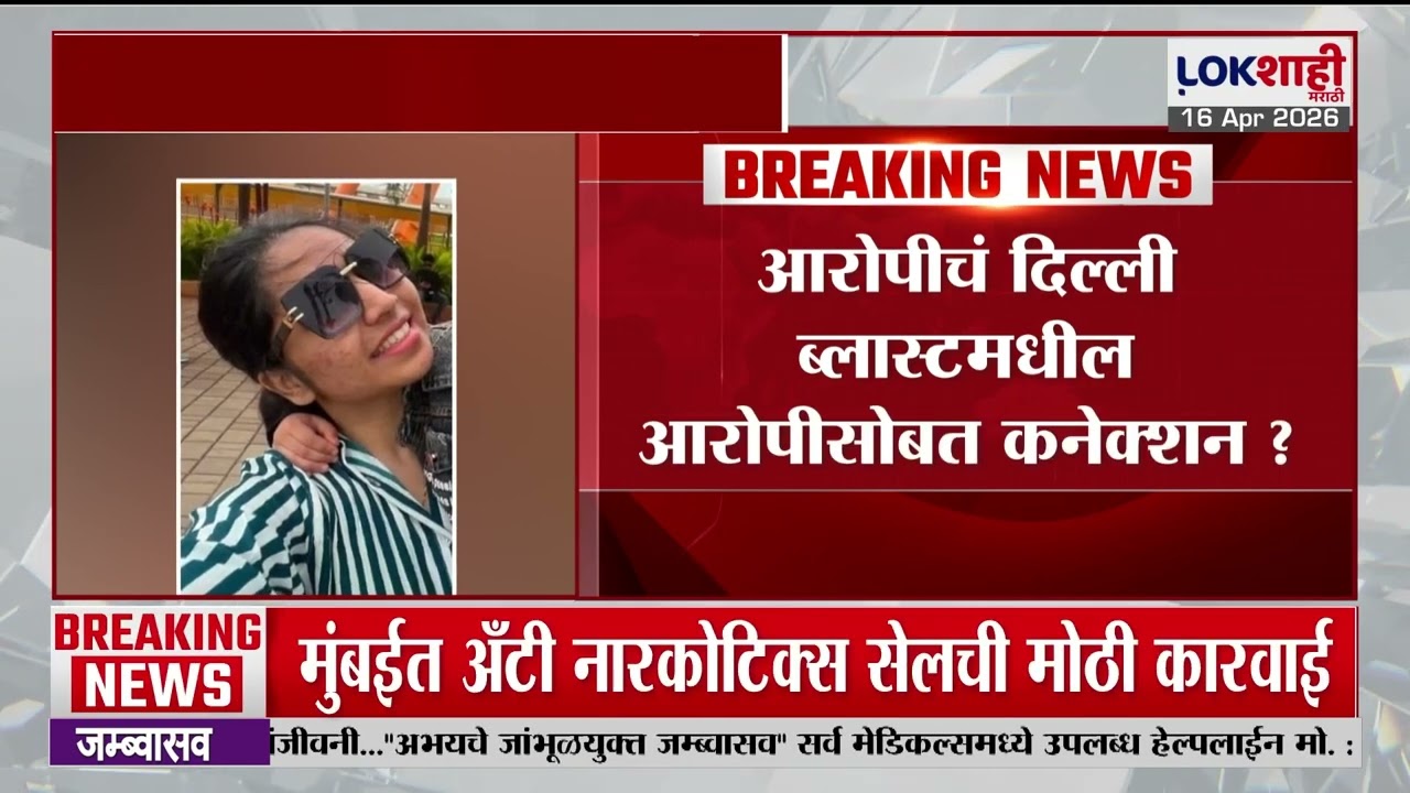 Amravati Case | आरोपीचं दिल्ली ब्लास्टमधीलआरोपीसोबत कनेक्शन ?