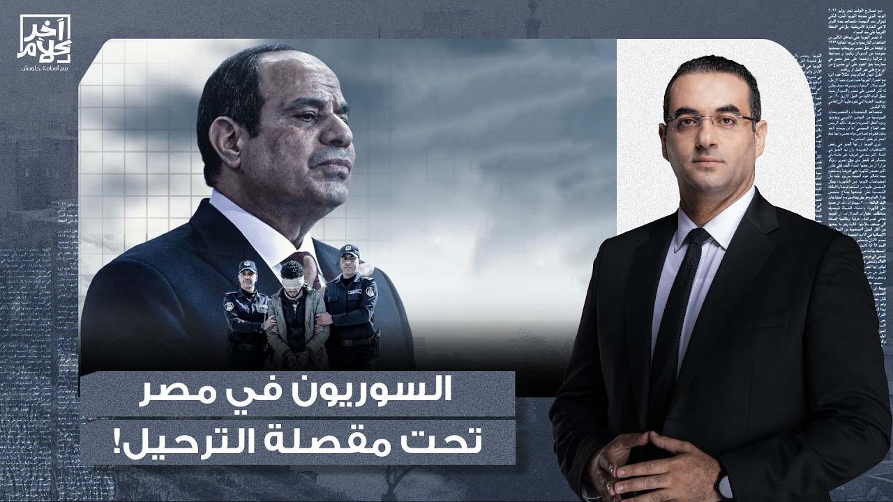 أسامة جاويش: نظام السيسي يشن حملات أمنية ورقمية ضد اللاجئين السوريين في مصر.. إيه اللي بيحصل؟!