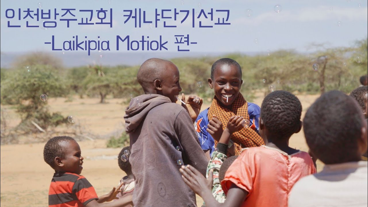 인천방주교회 케냐 단기선교 - 라이키피아 모티욕(Laikipia Motiok) 편