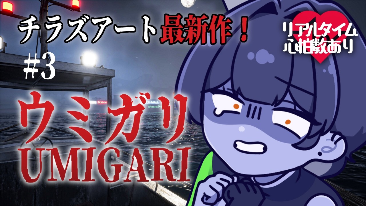 【 ウミガリ 】#3 チラズアートさん最新作！🐟奇妙な魚を釣って遊ぶホラーゲーム【 #vtuber / #皇城ゆづる 】#ホラゲ