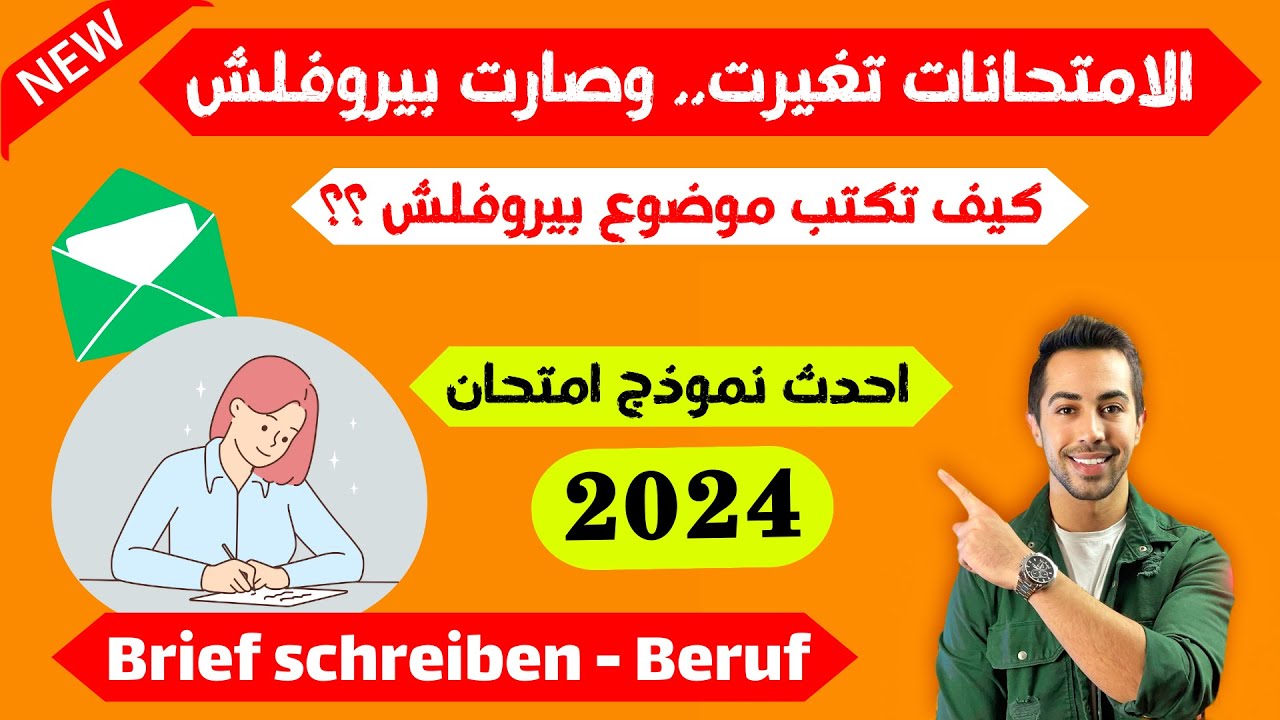 الامتحانات صارت بيروفلش، تعلم كيف تنجح في كتابة رسائل بيروفلش Brief beruflich