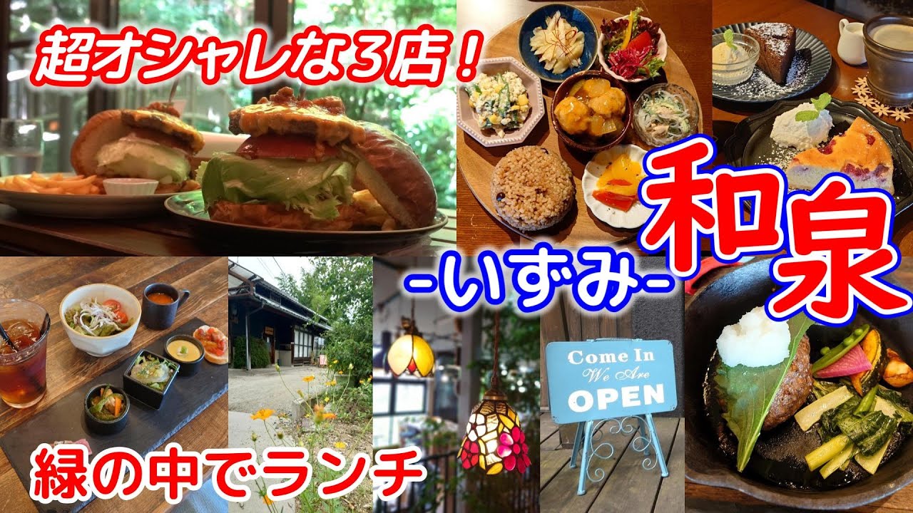 ★和泉市・何度でも行きたい！泉北方面の素敵なカフェ★