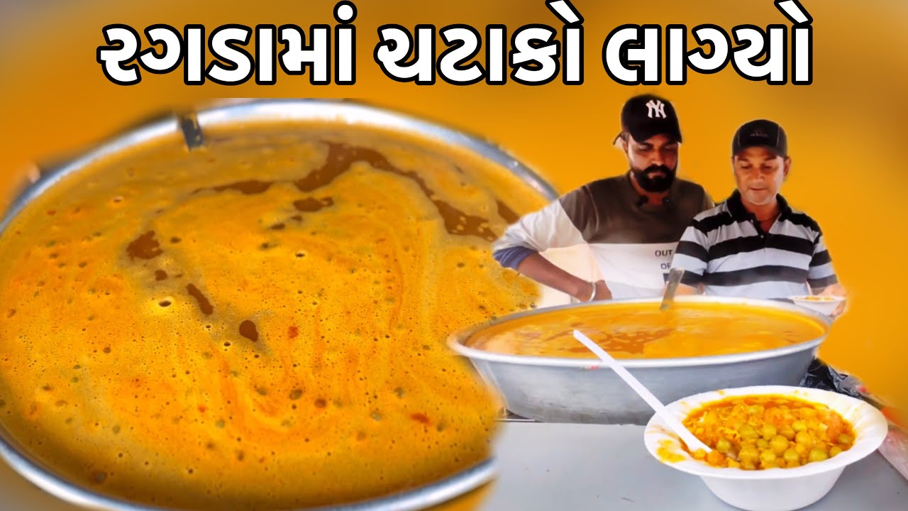 3 વાર રગડો ખાઈ ગ્યો એટલો ટેસ્ટી રજનીભાઈ નો રગડો // Raj Gohil Vlogs