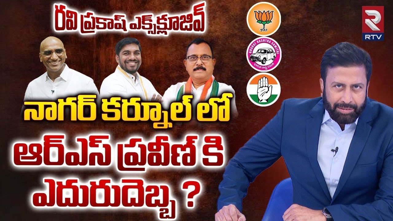 Nagarkurnool constituency | Telangana MP Elections | Ravi Prakash | RTV Study Report | RTV