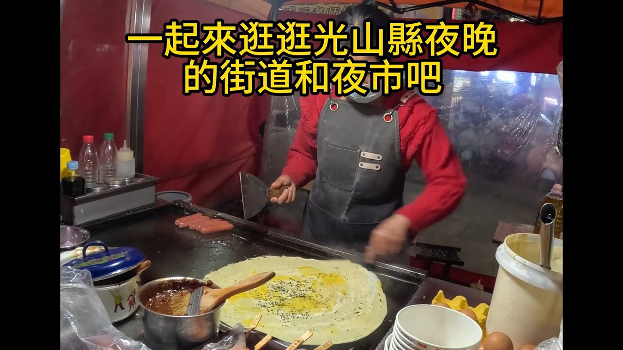晚上到達光山縣城逛街，吃夜宵，很熱閙！
