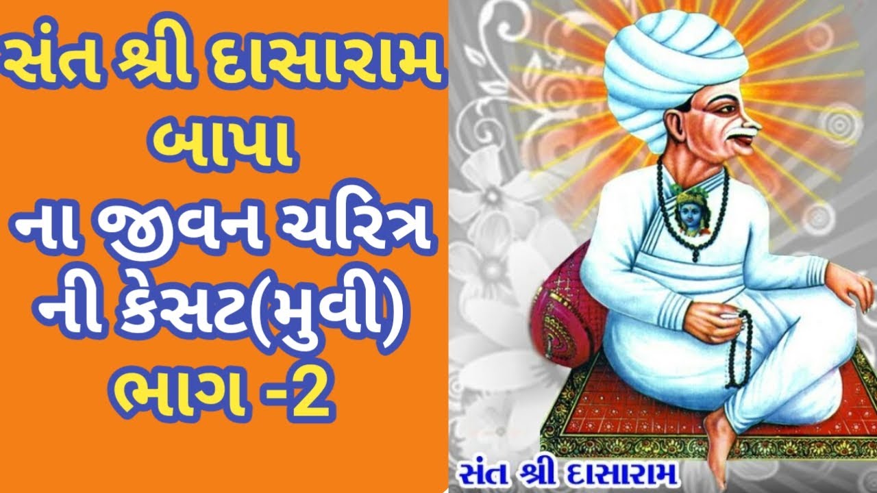 સંત શ્રી દાસારામ બાપા નુ જીવન ચરિત્ર મુવી ભાગ-૨ | Dasaram bapa nu jivan charitra Part-2 #Jaydasaram