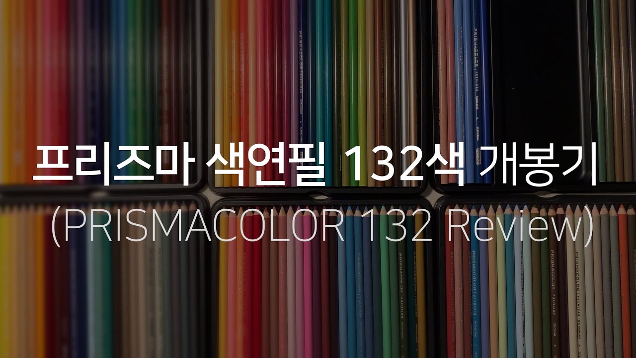 프리즈마 색연필 132색 개봉기- 색상표 만드는법과 악세사리 리뷰! (Prismacolor pencils 132 Unboxing Review)