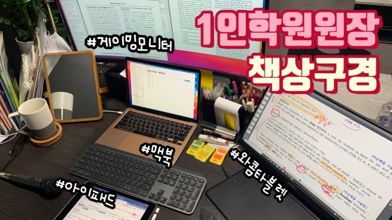 드디어 학원장비 대공개🤗 | 티비연동수업 | 맥북에어 2020 | 와콤타블렛 | 아이패드6세대 | 로지텍키보드 | 로지텍마우스