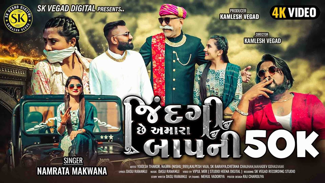 જિંદગી છે અમારા બાપની ll Jindagi Se Amara Bapni ll  Namrata Makwana ll Gujarat Song ll djsong ll new