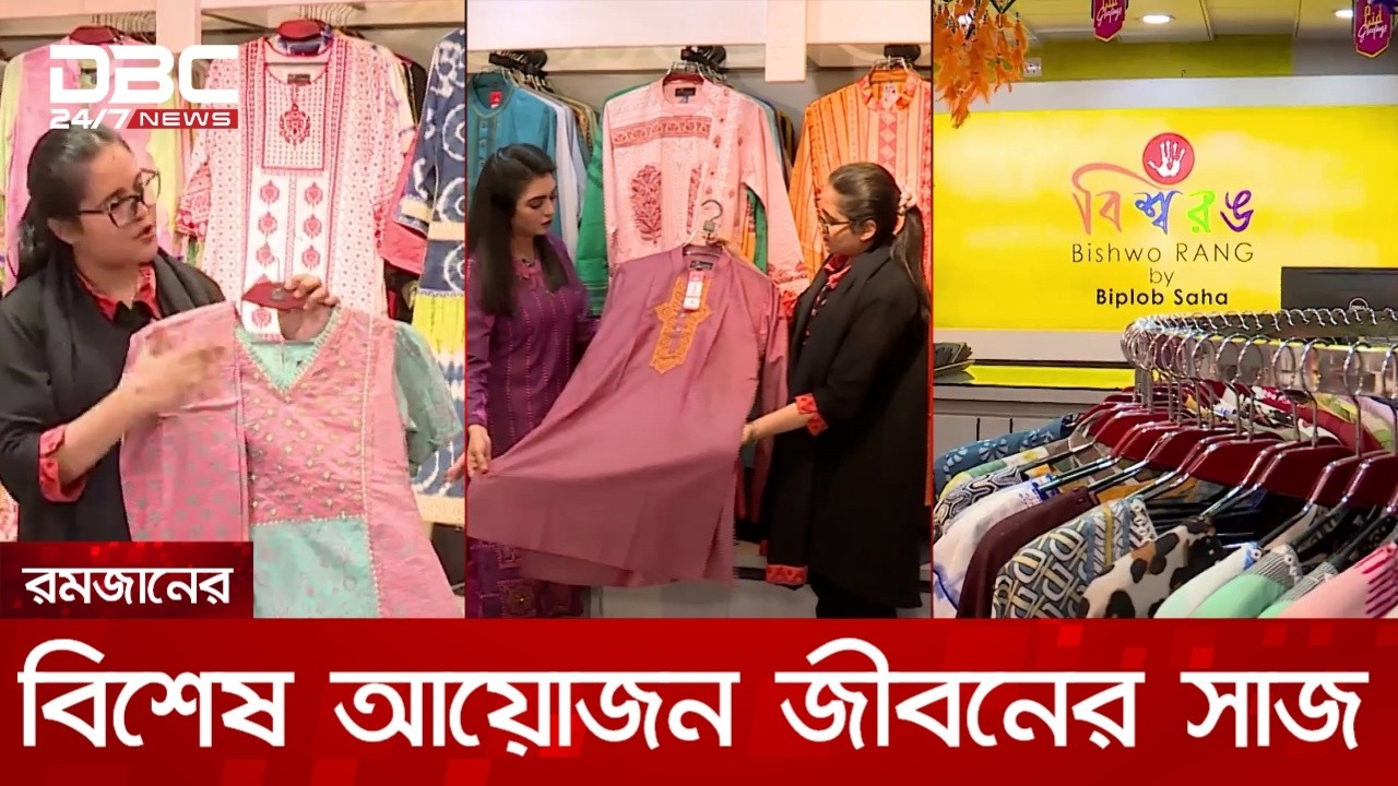 রমজানের বিশেষ আয়োজন জীবনের সাজ | DBC NEWS