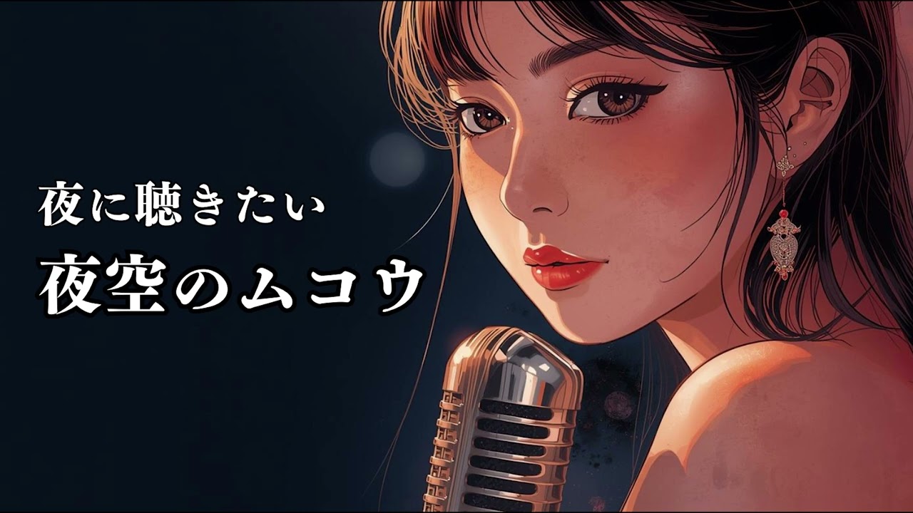 夜空ノムコウ - SMAP | Retro Swing ver. | 平成名曲