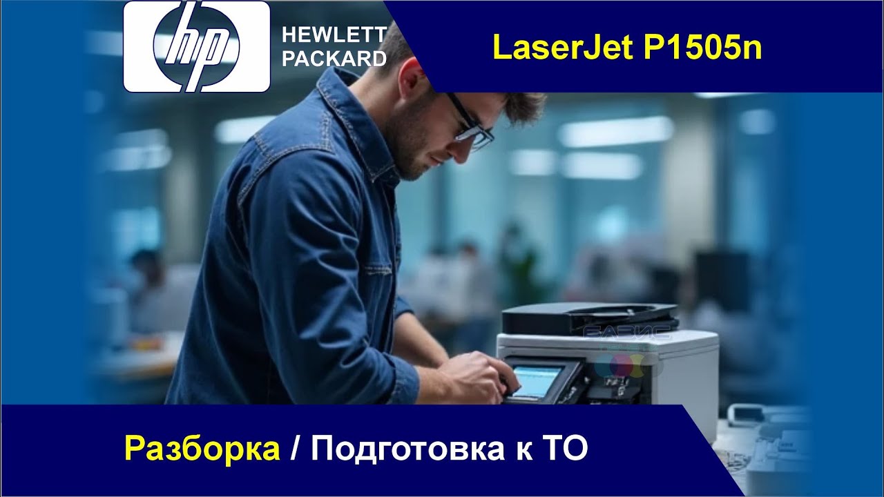 HP LaserJet P1505n - Разборка / Подготовка к ТО