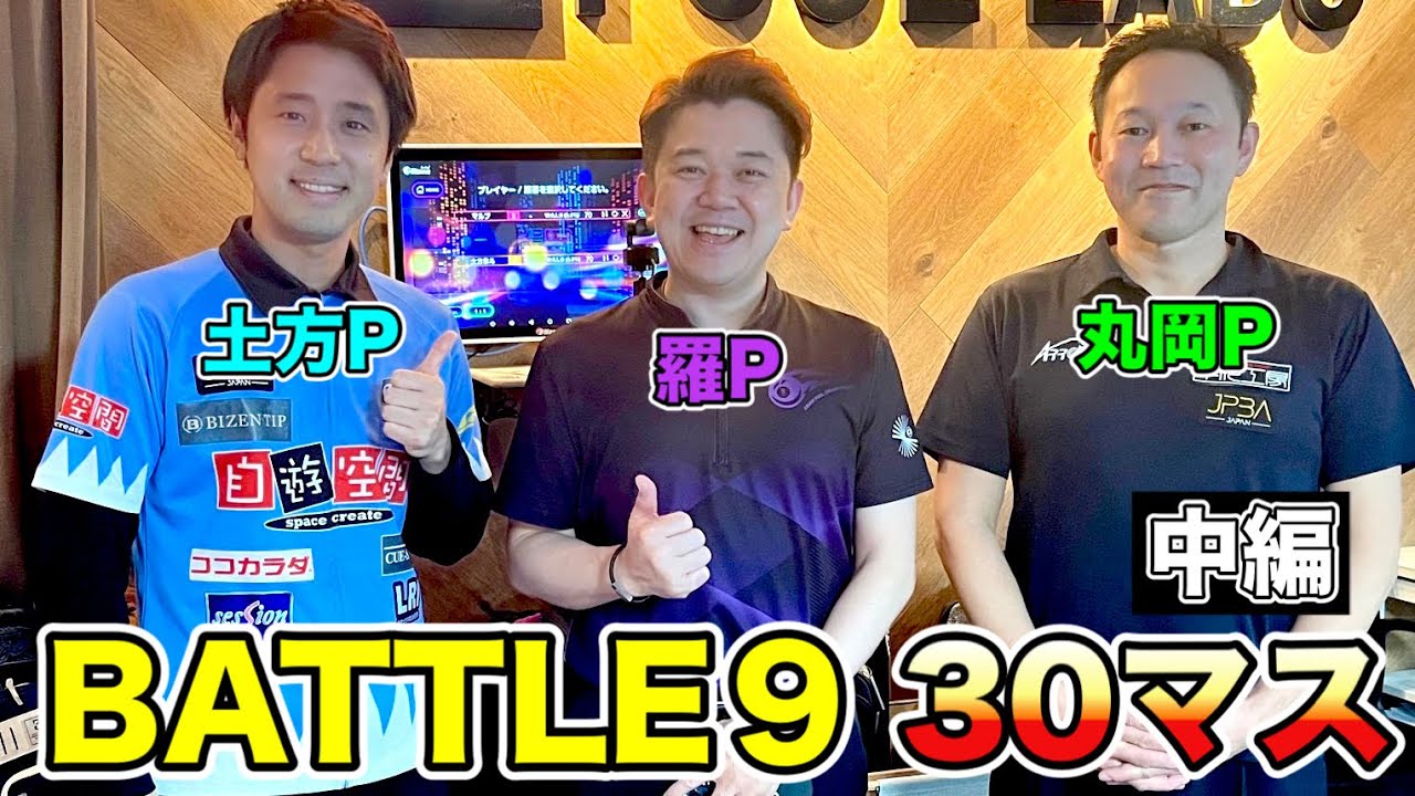 ビリヤードプロ３人で５-９対決‼︎〜中編〜