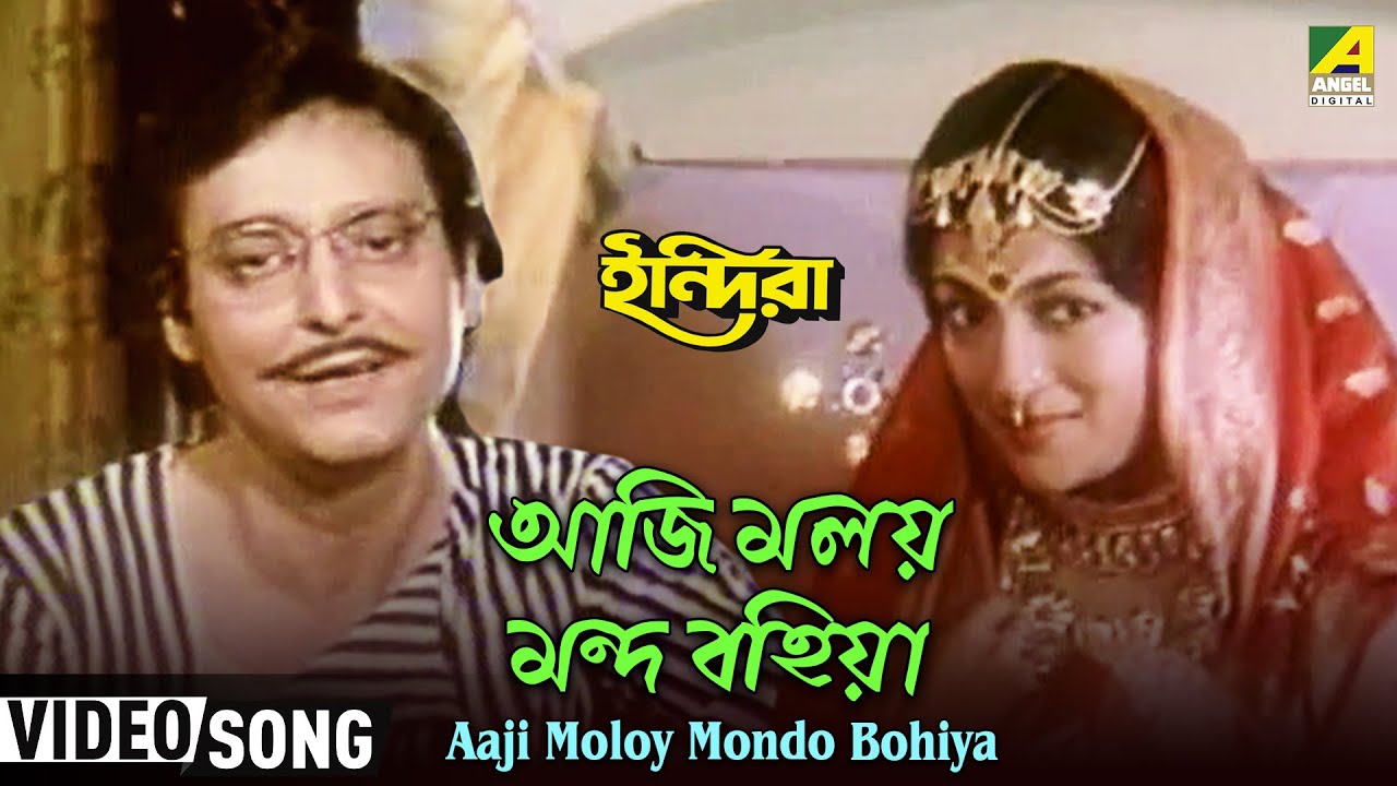 Aaji Moloy Mondo Bohiya | Indira | Bengali Movie Song | Manna Dey