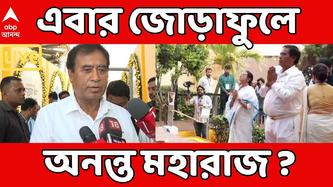 Anant Maharaj LIVE | এবার জোড়াফুলে অনন্ত মহারাজ ? Mamata Banerjee-র সঙ্গে দেখা গেল এক মঞ্চে !