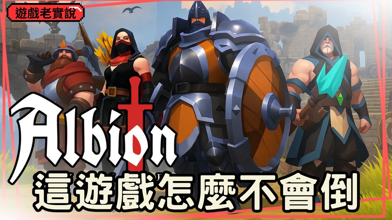 【阿爾比恩 Online】畫面卡、打擊普、裝備還會被掏空，但這遊戲不但不會倒，還越來越多人？