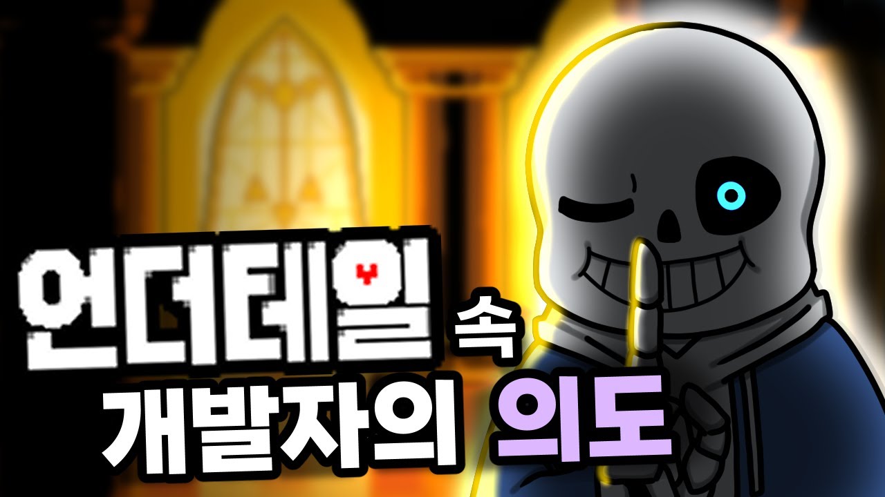 이걸 알면 언더테일이 더 재밌다 [언더테일]