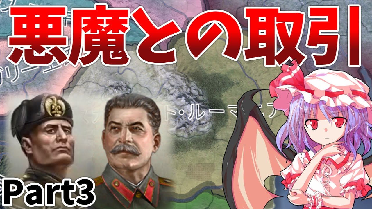 ［Hoi4］レミリアのルーマニア再興記 Part3［ゆっくり実況］