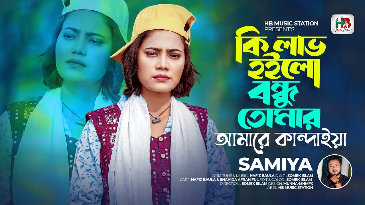 কি লাভ হইলো বন্ধু তোমার আমারে কান্দাইয়া🔥Samiya🔥Ki Love Hoilo Bondhu Tomar Amare Kandaiya🔥সামিয়া🔥