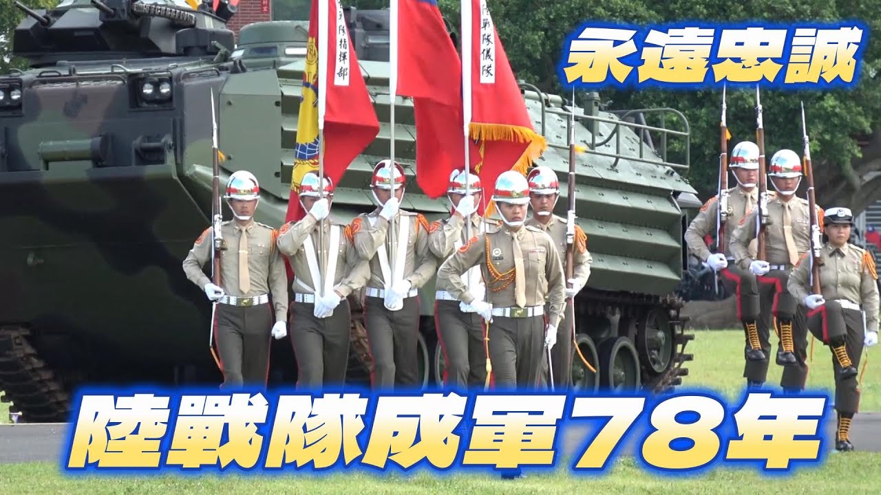 🔥🔥【超感動】海軍陸戰隊 78 週年榮耀隊慶👉陸戰儀隊精湛操演！一日陸戰隊 終身陸戰隊 #永遠忠誠 #陸戰隊78週年