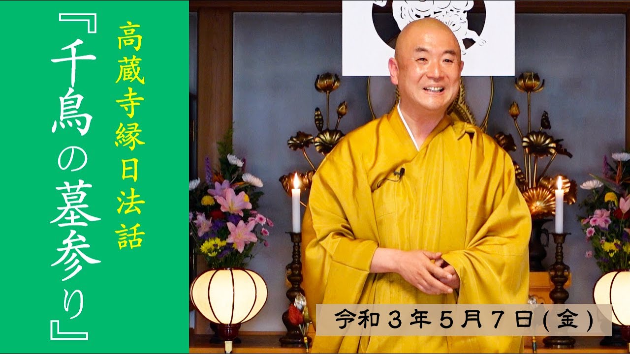 令和３年５月の縁日法話『千鳥の墓参り』
