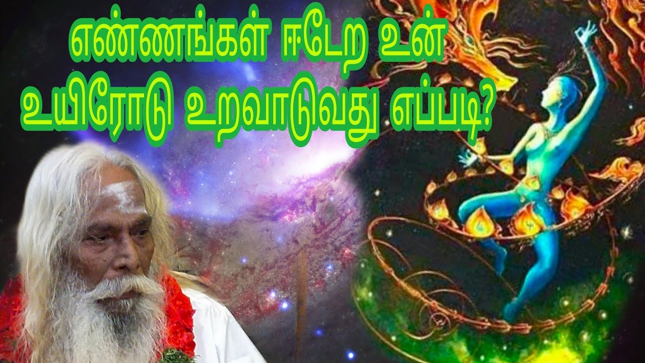 எண்ணங்கள் ஈடேற உன் உயிரோடு உறவாடுவது எப்படி?
