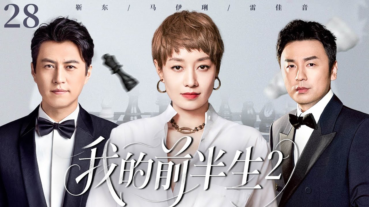 【2025火爆感情剧】我的前半生2 E28|三十五岁的马伊琍离婚后重启人生，不料却爱上了闺蜜的丈夫靳东，就在她决定逃离时，前夫雷佳音的出现再次搅乱她的心！她该如何抉择？#靳东#马伊琍#雷佳音 音