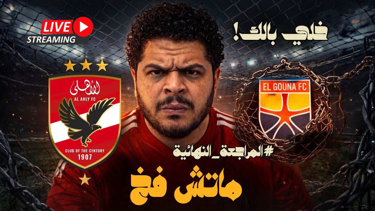 المراجعة النهائية لماتش الاهلي و الجونة التشكيل المتوقع و الدوري رايح فين
