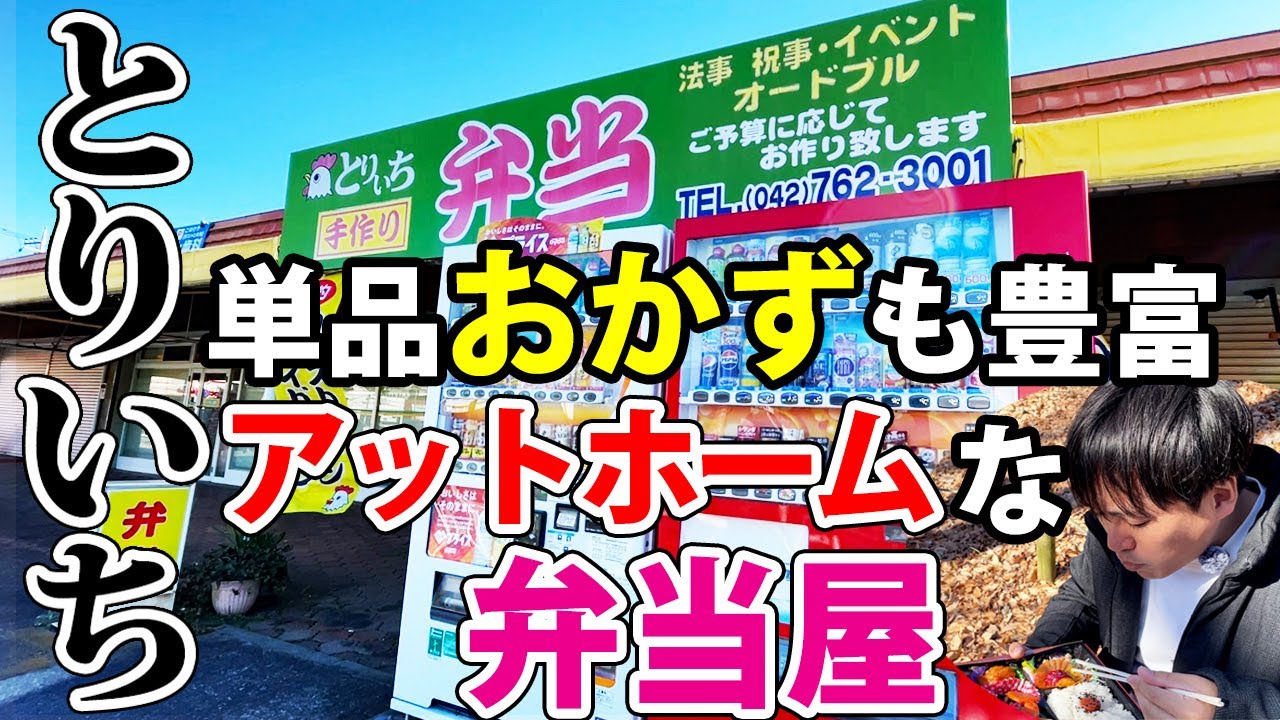 【とりいち】おかずの種類が多くて大満足できるアットホームなお弁当屋さんを見つけました！
