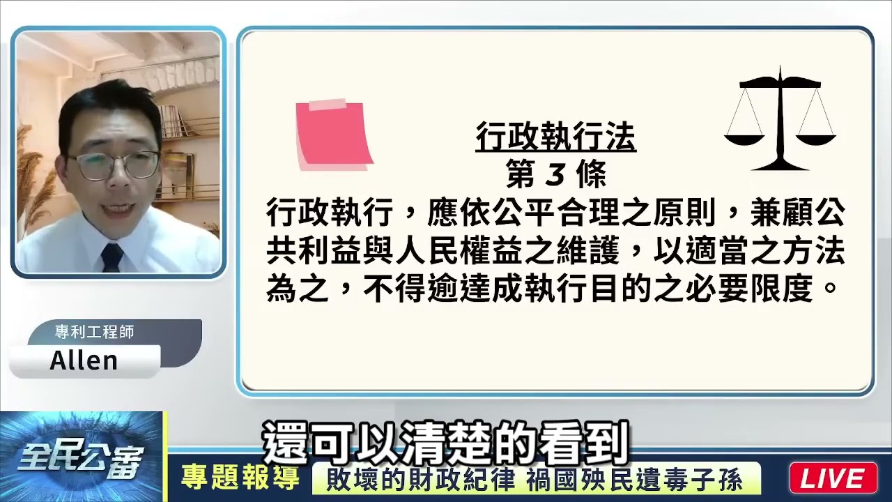 陳定南的功與種下的惡果！法務部行政執政署踩著人民的屍體，炫耀強制執行績效突破６千億，台灣人民行政救濟的假象，遇上了你的生命財產不是你的