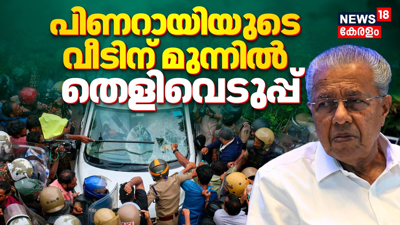 ED ഉദ്യോഗസ്ഥരെ ആക്രമിച്ച കേസിൽ പ്രതികളുമായി പിണറായിയുടെ വീടിന് മുന്നിൽ തെളിവെടുപ്പ് | ED Attack Case