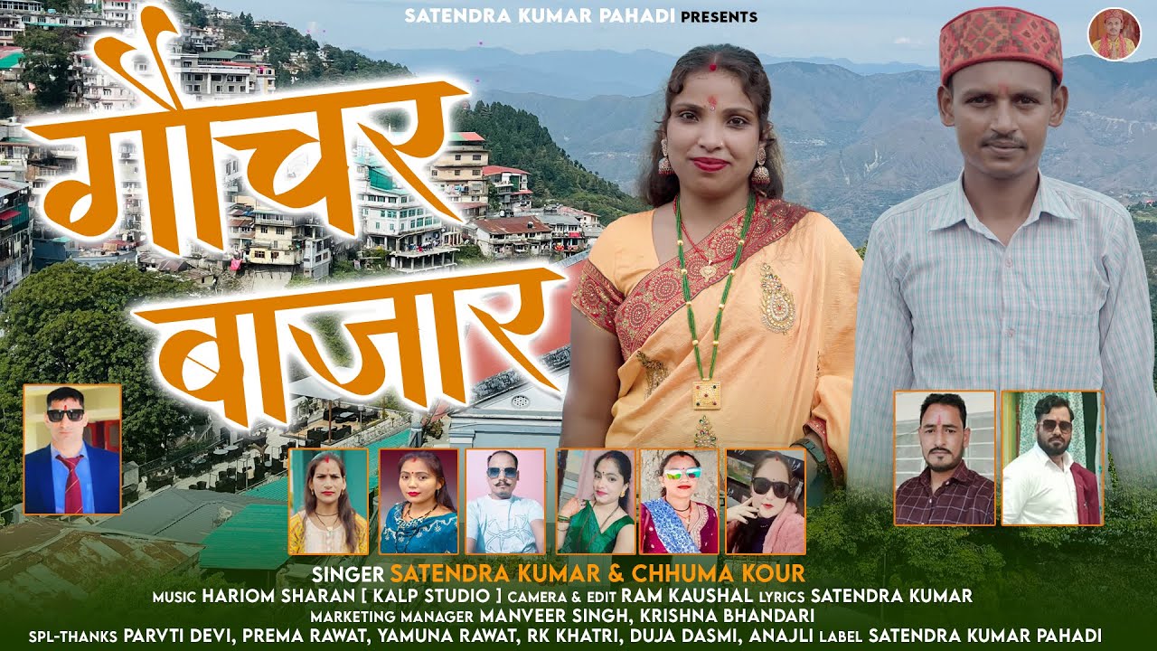 Gauchar Bajar | New Garhwali Song 2026 | Singer- Satendra Kumar & Chhuma Kour |Satendra Kumar Pahadi