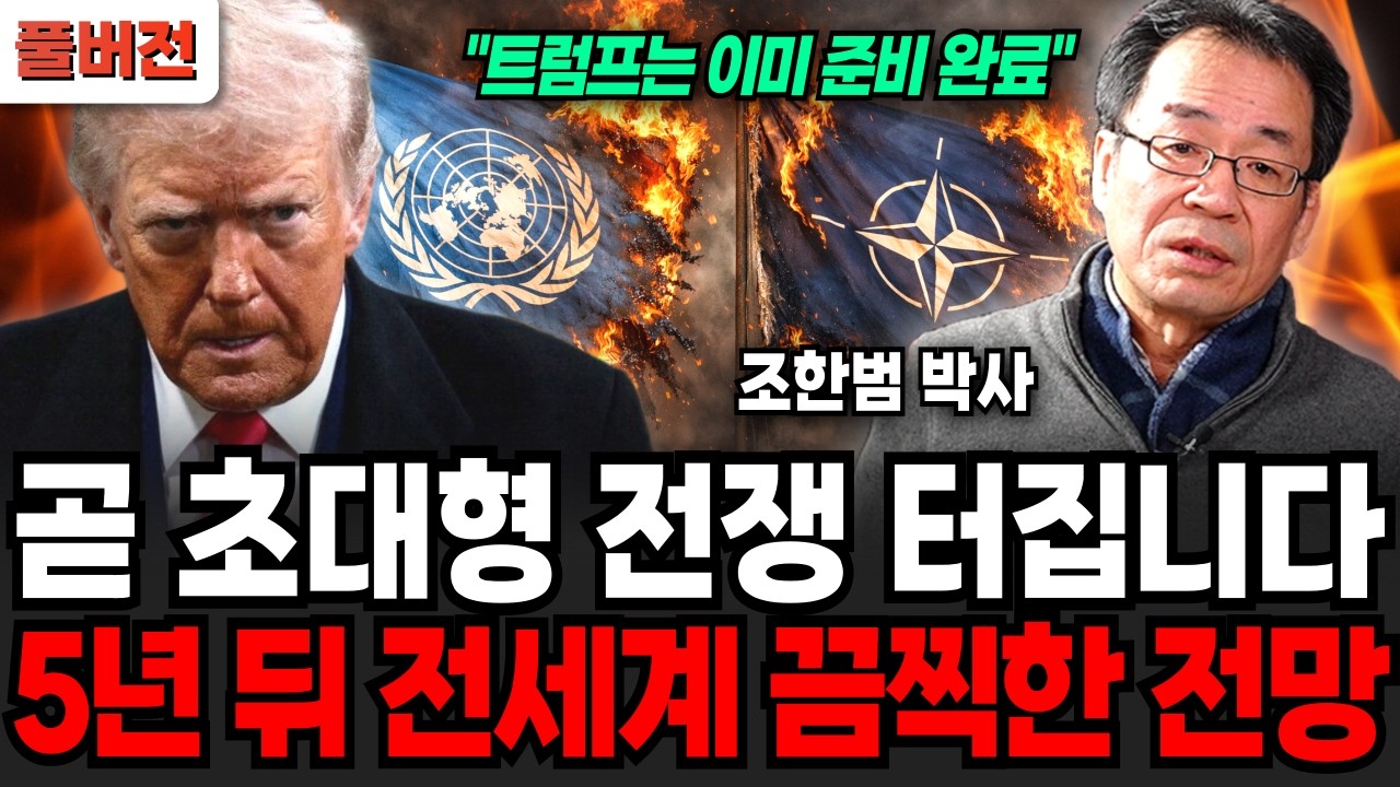 중국, 일본 그리고 러시아까지 완전 미칠 지경이다. 강대국들이 한국을 무서워하는 이유 (조한범 박사 / 풀버전)
